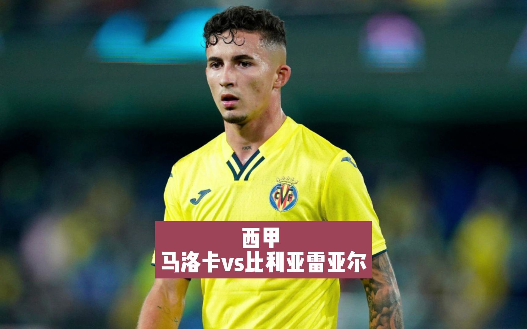 关于比利亚雷亚尔主场战胜马洛卡,保级前景一片光明的信息 关于比利亚雷亚尔主场战胜马洛卡,保级前景一片光明的信息