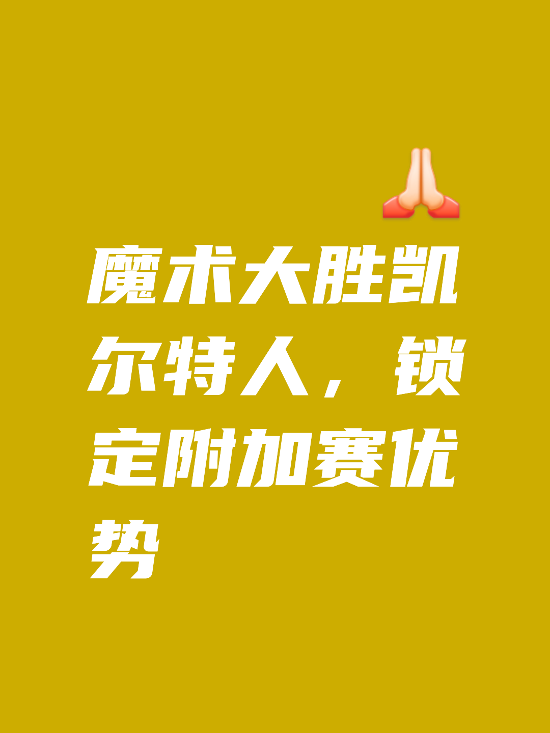 76人大胜魔术,取得四连胜 76人大胜魔术,取得四连胜